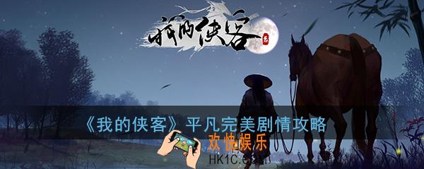 我的侠客平凡情缘任务怎么过_平凡完美剧情攻略