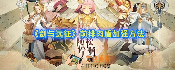 剑与远征前排被秒怎么办_前排肉盾加强方法