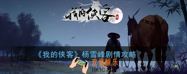 我的侠客杨雪峰情缘任务怎么过_杨雪峰完美剧情攻略