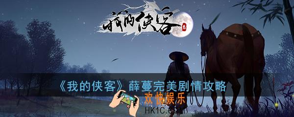 我的侠客薛蔓情缘任务怎么过_薛蔓完美剧情攻略