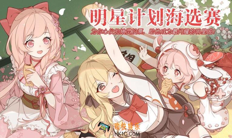 食之契约明星计划海选赛活动介绍_明星计划海选赛活动怎么样