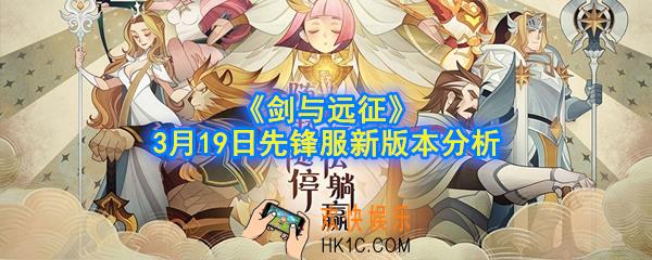 剑与远征3月19日先锋服更新了什么内容_3.19先锋服新版本分析