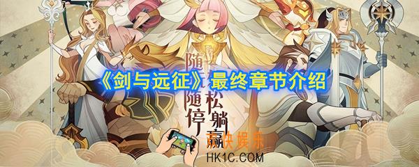 剑与远征有通关吗_剑与远征有多少章节_最终章节介绍