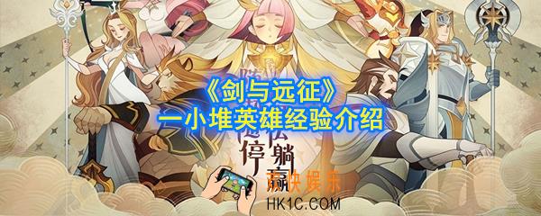 剑与远征一小堆英雄经验有多少_一小堆英雄经验介绍