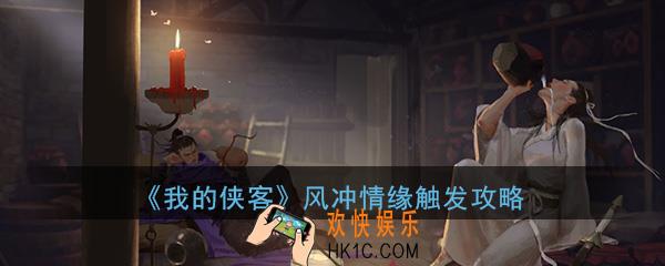 我的侠客风冲情缘怎么触发_风冲情缘触发解锁方法介绍攻略