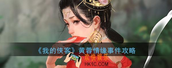 我的侠客黄蓉事件怎么触发_黄蓉情缘事件完成攻略介绍