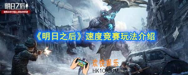 明日之后速度竞赛怎么玩_速度竞赛玩法介绍