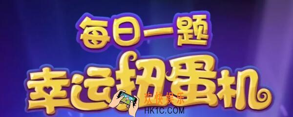 天天爱消除3月19日每日一题2020_喵星星又收到了好多喵粉们的快乐吐槽，那么在选择性复工失忆中，某位喵粉忘记的是