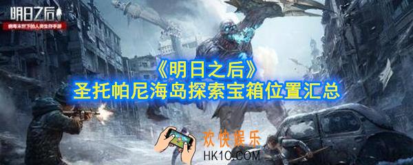 明日之后圣托帕尼海岛探索宝箱位置在哪_圣托帕尼海岛探索宝箱位置汇总