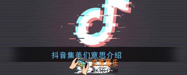 抖音集美们是什么意思_集美们梗意思出处详介绍