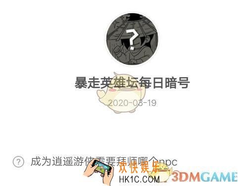 暴走英雄坛3月19日每日暗号答案2020_成为逍遥游侠需要拜师哪个npc​