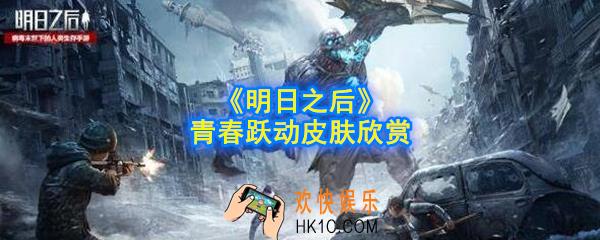 明日之后青春跃动皮肤怎么样_青春跃动皮肤欣赏