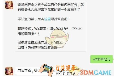 王者荣耀3月19日每日一题答案2020_春季赛寻宝之旅完成每日任务和观赛任务，就有机会永久赢得宫本武藏的哪一个皮肤呢