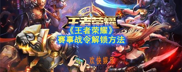 王者荣耀赛事战令怎么开启_赛事战令解锁方法