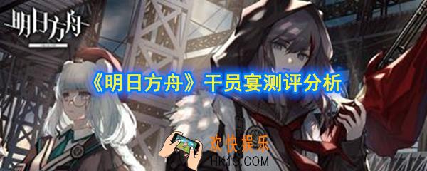 明日方舟宴强不强_干员宴测评分析