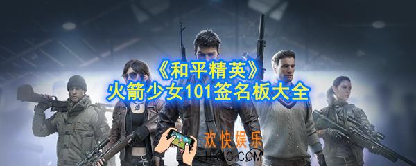 和平精英火箭少女101签名有哪些_火箭少女101签名板大全