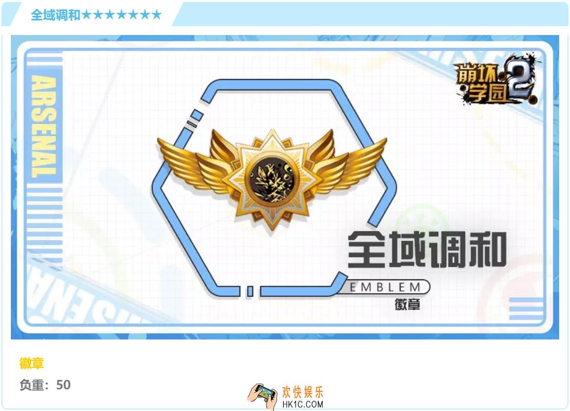 崩坏学园2徽章七星全域调和怎么样好用吗_徽章七星全域调和强度分析