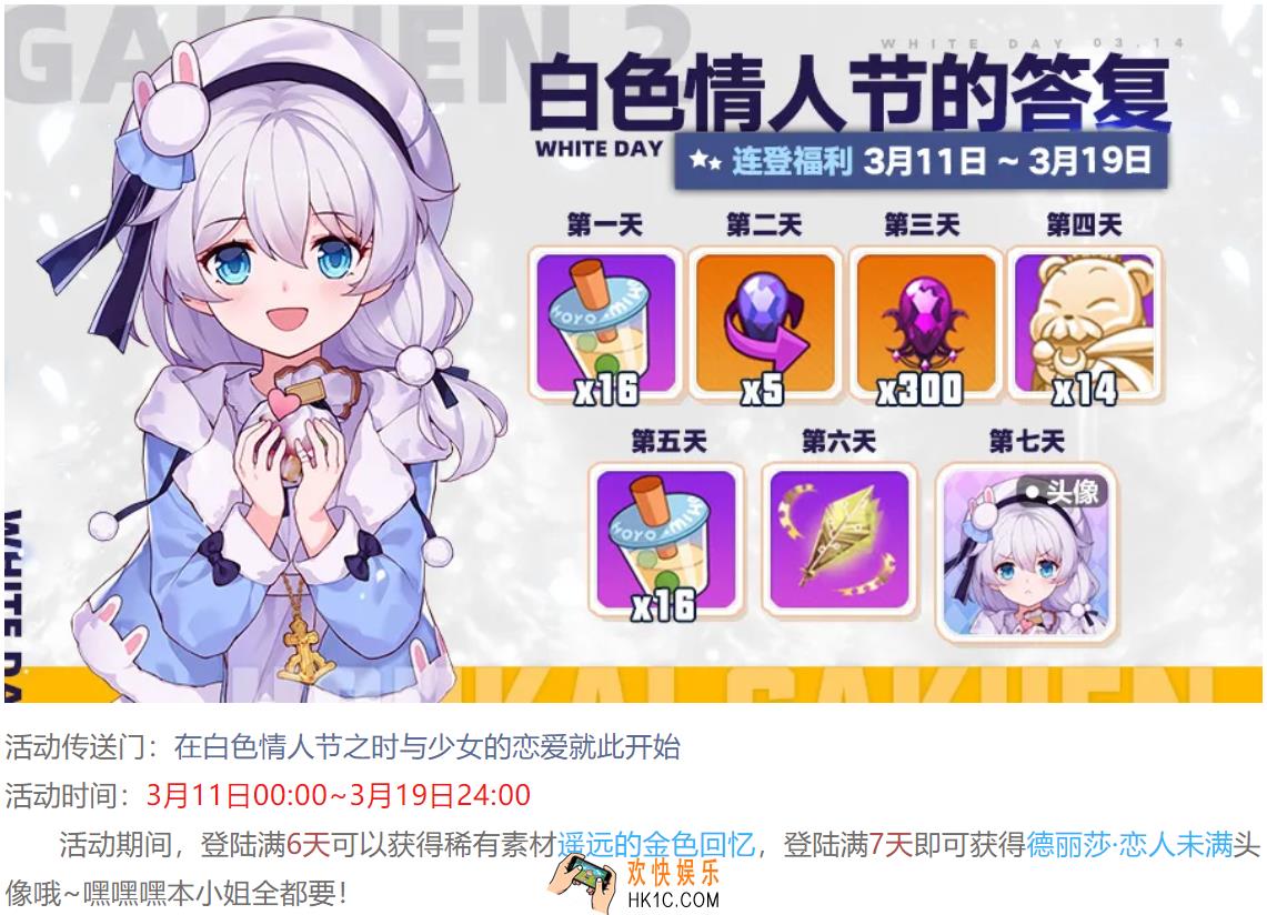 崩坏2白色情人节连登活动什么奖励_白色情人节连登活动玩法介绍