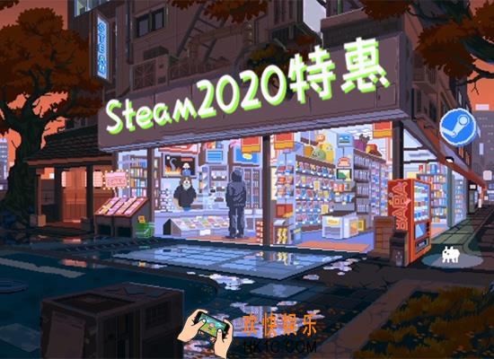 steam2020打折时间表_2020打折活动时间一览