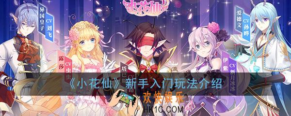 小花仙手游新手入门怎么玩_新手入门玩法详细介绍