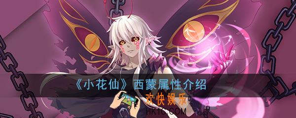小花仙手游西蒙怎么样_西蒙属性详细介绍