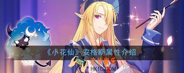 小花仙手游安格斯怎么样_安格斯属性详细介绍