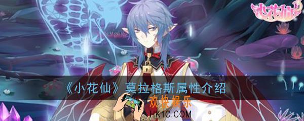 小花仙手游莫拉格斯怎么样_莫拉格斯属性详细介绍