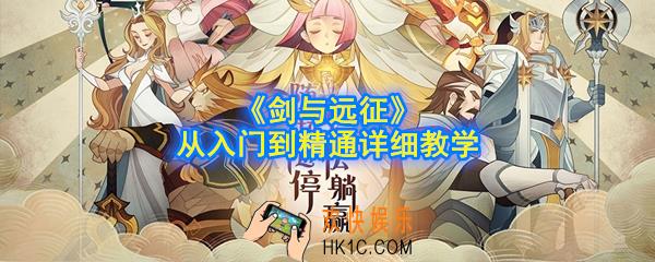 剑与远征新手怎么玩_从入门到精通详细教学