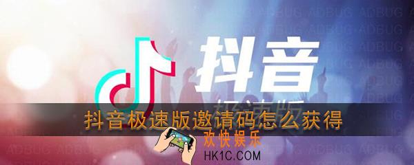 抖音极速版邀请码怎么获得_抖音极速版邀请码大全