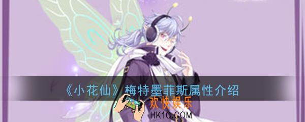 小花仙手游梅特墨菲斯怎么样_梅特墨菲斯属性详细介绍