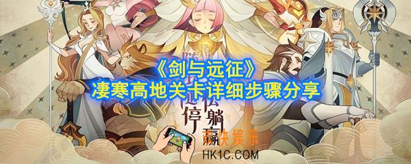 剑与远征凄寒高地怎么过_凄寒高地关卡详细步骤分享