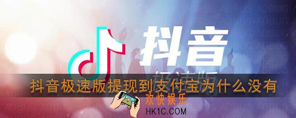 抖音极速版提现到支付宝为什么没有_抖音极速版提现支付宝为什么失败