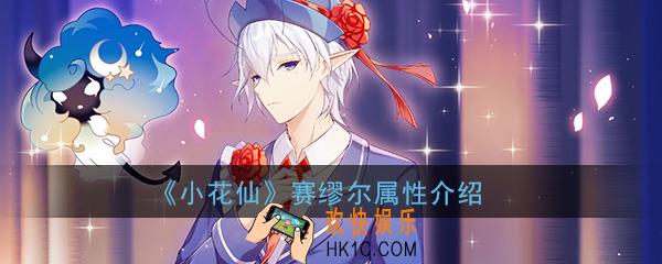 小花仙手游赛缪尔怎么样_赛缪尔属性详细介绍
