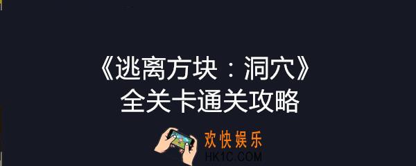 逃离方块洞穴全关卡通关攻略_方块逃离洞穴攻略汇总