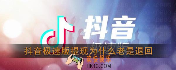 抖音极速版提现为什么老是退回_抖音极速版提现被退回是什么原因
