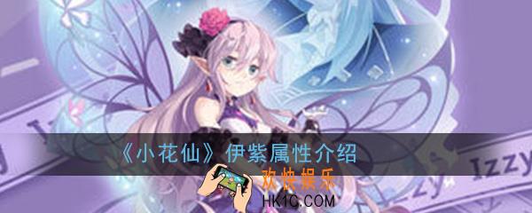 小花仙手游伊紫怎么样_伊紫属性详细介绍