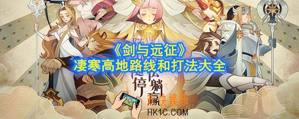 剑与远征凄寒高地怎么过_凄寒高地路线和打法大全