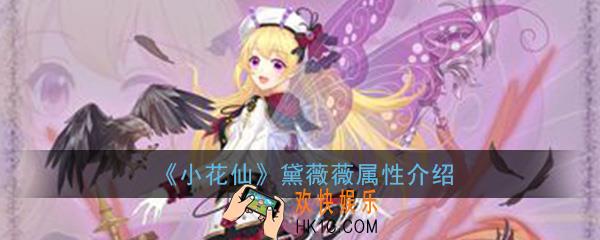 小花仙手游黛薇薇怎么样_黛薇薇属性详细介绍