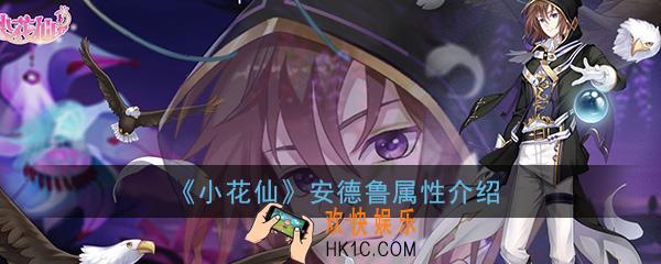 小花仙手游安德鲁怎么样_安德鲁属性详细介绍
