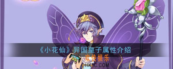 小花仙手游异国皇子怎么样_异国皇子属性详细介绍
