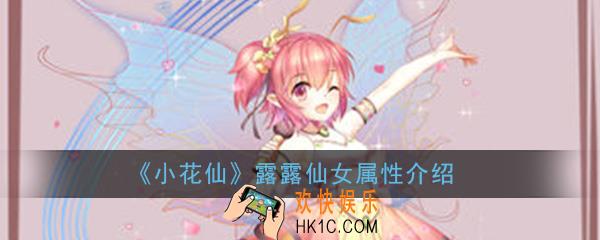 小花仙手游露露仙女怎么样_露露仙女属性详细介绍