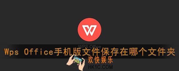 wps office手机版文件保存在哪个文件夹_手机wps office文件保存位置介绍