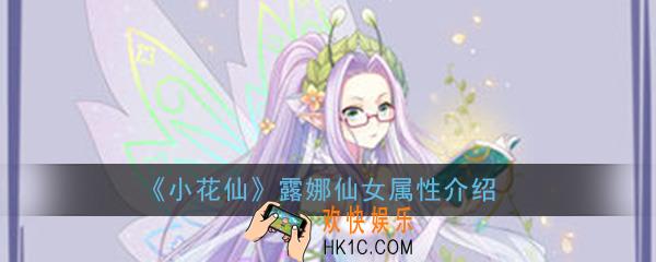 小花仙手游露娜仙女怎么样_露娜仙女属性详细介绍