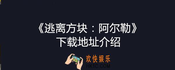 逃离方块阿尔勒下载地址_方块逃脱阿尔勒ios安卓汉化版下载