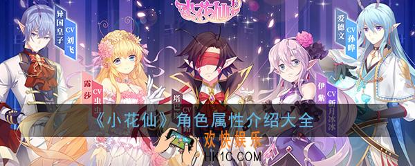 小花仙手游角色技能属性汇总_角色技能属性背景介绍大全一览