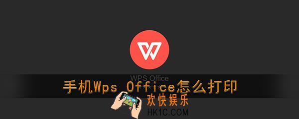 手机wps office怎么打印_wps office手机版怎么连接打印机