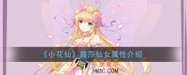小花仙手游露莎仙女怎么样_露莎仙女属性详细介绍