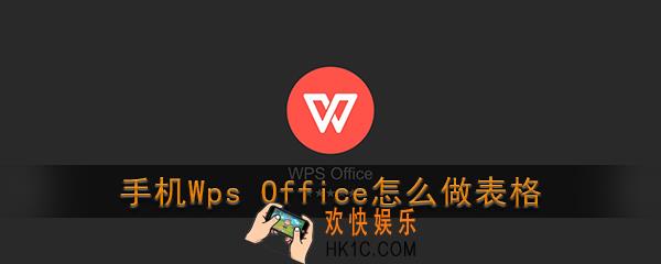 手机wps office怎么做表格_wps office手机版制作表格教程