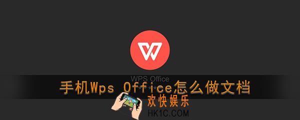 手机wps office怎么做文档_wps office手机版制作文档教程