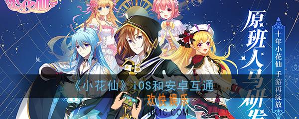 小花仙iOS和安卓数据互通吗_iOS和安卓互通介绍